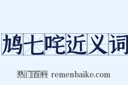 鸠七咤近义词是什么意思的图片